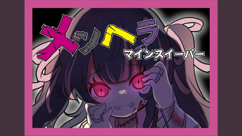 [メンヘラマインスイーパー]